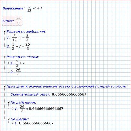 Как найти значение выражения 5/12а+7при а=4