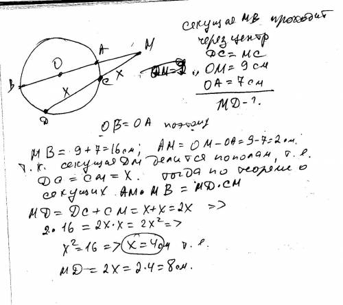 Радиус окружности 7 см секущая проведенная из точки находящийся на расстоянии 9см от центра делится