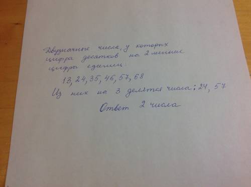 Сколько двузначных чисел, делящихся на 3, содержат цифру десятков на 2 меньше, чем цифры единиц?