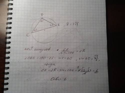 Треугольник cde вписан в окружность с радиусом 2 корень из 3 угол c=75(градусов) угол e=45 (градусов