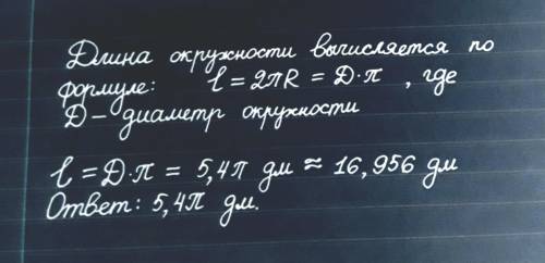 Вычислите длину окружности,диаметр которой равен 5,4 дм