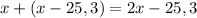 x+(x-25,3)=2x-25,3