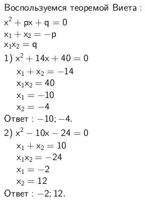 Надо . решить уровнение : 1) х в квадрате + 14х + 40 = 0 . 2)х в квадрате -10х -24 = 0 .