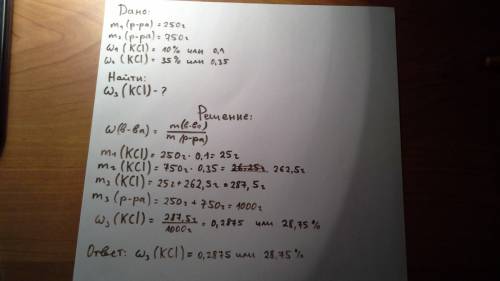 Вычислите массовую долю хлорида калия в растворе, полученном при смешении 250г 10%-процентного и 750