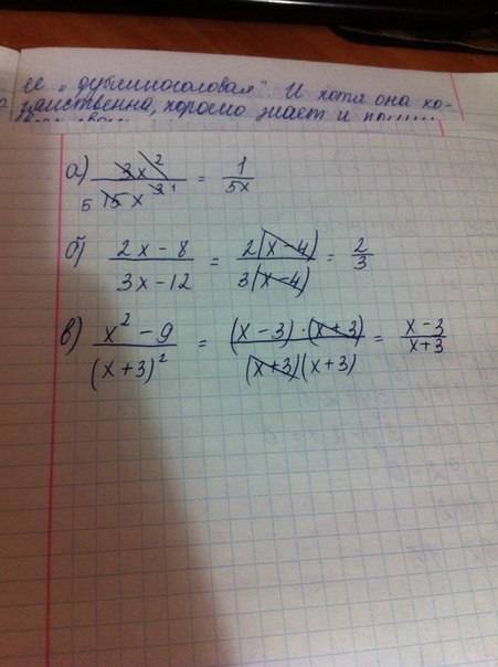 1.сократите дробь: а.)3x^2/15x^3 б.)2x-8/3x-12 в.)x^2-9/(x+3)^2