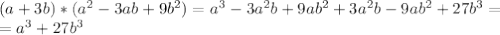 (a +3b)*(a^2 -3ab+9b^2)= a^{3}-3a^2b+9ab^2+3a^2b-9ab^2+27b^3= \\ =a^{3}+27b^3