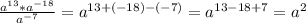 \frac{a^{13}*a^{-18}}{a^{-7}} =a^{13+(-18)-(-7)}=a^{13-18+7}=a^{2}