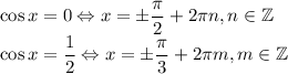 \cos x=0 \Leftrightarrow x =\pm \dfrac\pi2+2\pi n, n\in\mathbb Z\\\cos x=\dfrac12 \Leftrightarrow x=\pm\dfrac\pi3+2\pi m,m\in\mathbb Z