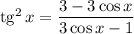 \mathop{\mathrm{tg}}^2 x=\dfrac{3-3\cos x}{3\cos x-1}