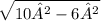 \sqrt{10²-6²}