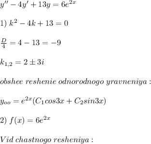 y''-4y'+13y=6e^{2x}\\\\1)\; k^2-4k+13=0\\\\\frac{D}{4}=4-13=-9\\\\k_{1,2}=2\pm 3i\\\\obshee\; reshenie\; odnorodnogo\; yravneniya:\\\\y_{oo}=e^{2x}(C_1cos3x+C_2sin3x)\\\\2)\; f(x)=6e^{2x}\\\\Vid\; chastnogo\; resheniya: