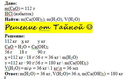 Вычислить массу гидроксида кальция полученного при сжигании водой оксида кальция массой 112кг. каков