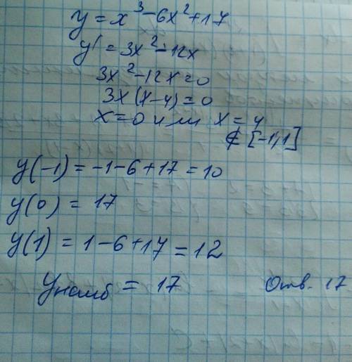 Найти наибольшее значение функции у=x^3-6x^2+17 на отрезке [-1; 1]​