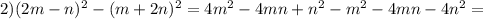 2)(2m-n)^{2}-(m+2n)^{2}=4m^{2}-4mn+n^{2}-m^{2}-4mn-4n^{2}=