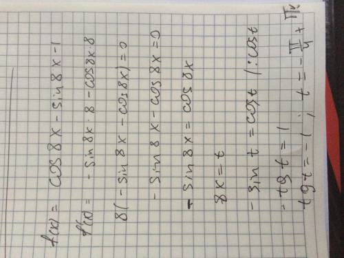 Решите уравнение f ׳(х) = 0, где f(x) = cos8x – sin8x – 1