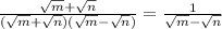 \frac{ \sqrt{m} + \sqrt{n} }{( \sqrt{m}+ \sqrt{n})( \sqrt{m}- \sqrt{n} ) } = \frac{1}{ \sqrt{m}- \sqrt{n} }