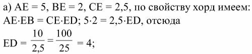 Хорды ab и cd пересекаются в точке e. при этом ae=5, be=2, ce=2,5. вычислите ed.