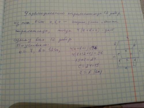 Сумма длин всех ребер прямоугольного параллелепипеда равна 96см, два его измерения 7 см и 12 см. най