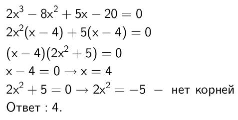 Пож-та: найдите множество корней уровнения с решением ; 2x^3 - 8x^2 + 5x - 20 = 0