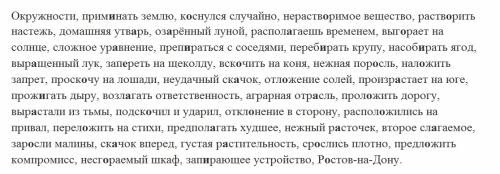 Окружности, прим..нать землю, к..снулся случайно, нераств..римое вещество, раств..рить настежь, утв.