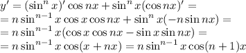 y'=(\sin^nx)'\cos nx+\sin^nx(\cos nx)'=&#10;\\\&#10;=n\sin^{n-1}x\cos x\cos nx+\sin^nx(-n\sin nx)=&#10;\\\&#10;=n\sin^{n-1}x(\cos x\cos nx-\sin x \sin nx)=&#10;\\\&#10;=n\sin^{n-1}x\cos (x+nx)=n\sin^{n-1}x\cos (n+1)x