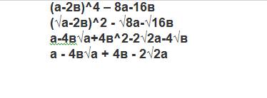 Разложите на множители: (а-2в)^4 - 8(а-2в)