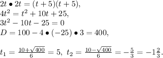 2t\bullet2t=(t+5)(t+5),\\4t^2=t^2+10t+25,\\3t^2-10t-25=0\\D=100-4\bullet(-25)\bullet3=400,\\\\t_1=\frac{10+\sqrt{400}}{6}=5,\&#10; t_2=\frac{10-\sqrt{400}}{6}=-\frac{5}{3}=-1\frac{2}{3}.