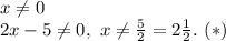 x\ne0\\2x-5\ne0,\ x\ne\frac{5}{2}=2\frac{1}{2}.\ (*)