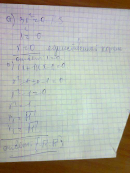 Решить уравнения: а)3x во второй=0 б)(x+1)(x-1)=0 в)4x во второй - 1=0 г)3x во второй=5x