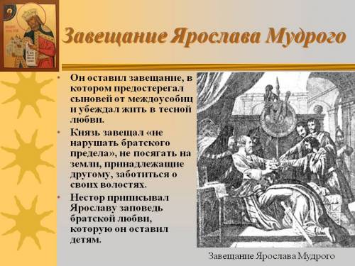 За какие заслуги ярослава прозвали мудрым? что он завещал своим сыновьям?