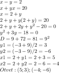 x-y=2 \\ x+yx=20 \\ x=2+y \\ 2+y+y(2+y)=20 \\ 2+y+2y+y^2-20=0 \\ y^2+3y-18=0 \\ D=9+72=81=9^2 \\ y1=(-3+9)/2=3 \\ y2=(-3-9)/2=-6 \\ x1=2+y1=2+3=5 \\ x2=2+y2=2-6=-4 \\ Otvet:(5;3) ; (-4 ;-6)&#10;