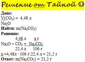 Сколько граммов натрий карбоната получиться если с натрий оксидом прореагировала 4,48 л углекислого