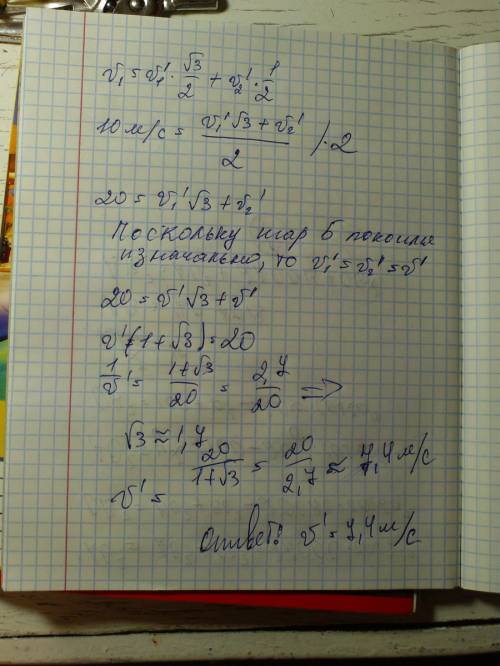 Бильярдный шар а , который движется со скоростью 10 м/c , столкнулся с шаром б такой же массы , кото