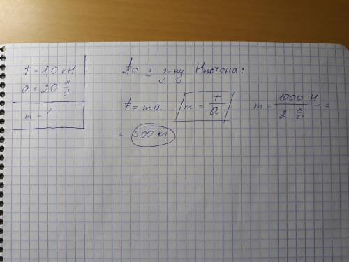 Под действие силы,модуль которой f=1,0 кн, тело приобретает ускорение,модуль которого а=2,0 м/с2.най