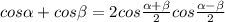 cos\alpha+cos\beta=2cos\frac{\alpha+\beta}{2}cos\frac{\alpha-\beta}{2}