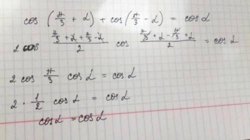 Докажите тождество : cos(п/3+a) + cos(п/3-a)=cosa