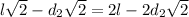 l\sqrt{2}-d_{2}\sqrt{2}=2l-2d_{2}\sqrt{2}