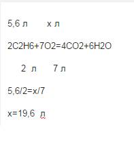 Обчисліть об*єм кисню, необхідний для повного згоряння етану об*ємом 5.6 л за нормальних умов