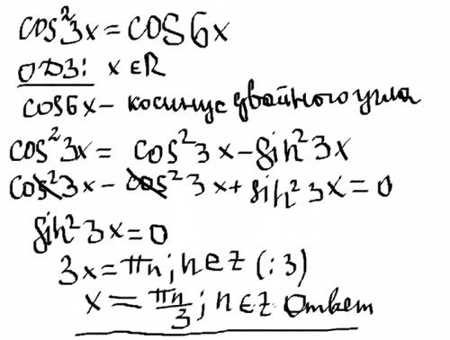 Найдите наименьший положительный корень уравнения cos квадрат 3x=cos6x