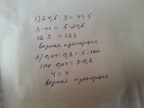 Верны ли данные пропорции : а) 24,6: 3=41: 5; в) 0,04: 0,8=5: 100?