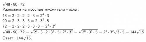 Найдите значение выражения корень48х90х72 ответы 1) 144корень30 2) 432еорень5 3) 144корень 15 4) 720