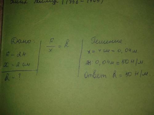 Под действием силы 2н пружина удлинитель на 2 см. чему равна жёсткость пружины