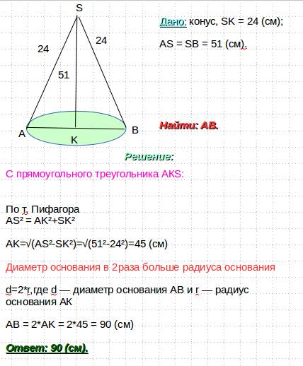 Высота конуса равна 24 а длина образующей 51 найдите диаметр основания в ответе должно получиться 16