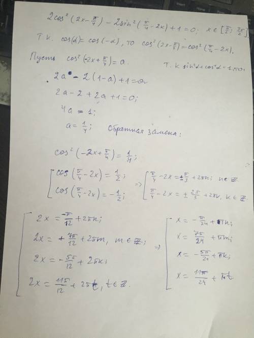 Сколько корней имеет уравнение: 2cos^2(2x-пи/4)-2sin^2(пи/4-2x)+1=0, на отрезке [пи/2; 3пи/2]