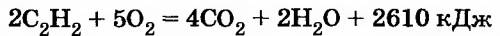 Напишите уравнение реации горения ацетилена?