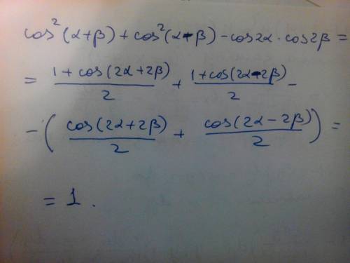 Докажите тождество cos^2(a+b)+cos^2(a-b)-cos2a*cos2b=1