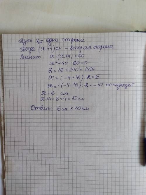 Одна сторона прямоугольника на 4 см больше другой стороны, а площадь равна 60 см в квадрате. найдите