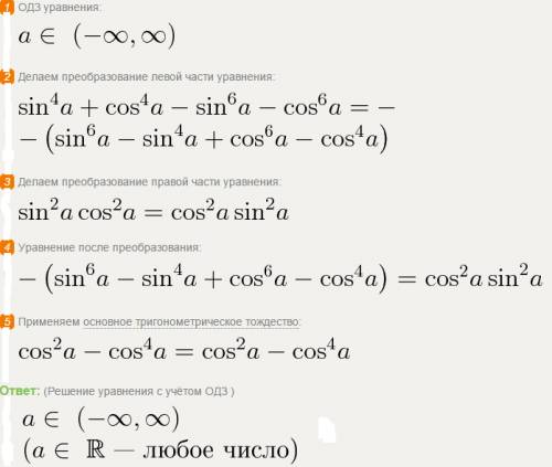 Докажите тождество : sin^4a + cos^4a - sin^6a - cos^6a = sin^2a cos^2a