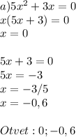 a) 5 x^{2} +3x=0 \\ x(5x+3)=0 \\ x=0 \\ \\ 5x+3=0 \\ 5x=-3 \\ x=-3/5 \\ x=-0,6 \\ \\ Otvet:0;-0,6