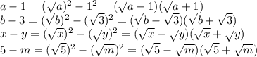 a-1= (\sqrt{a}) ^2-1^2=( \sqrt{ a}-1)( \sqrt{a} +1)\\b-3=( \sqrt{b})^2- (\sqrt{3})^2=( \sqrt{b} - \sqrt{3} )( \sqrt{b} + \sqrt{3} ) \\x-y=( \sqrt{x})^2-( \sqrt{y})^2=( \sqrt{x} - \sqrt{y} )( \sqrt{x} + \sqrt{y} ) \\5-m=( \sqrt{5})^2-( \sqrt{m})^2=( \sqrt{5}- \sqrt{m})( \sqrt{5}+ \sqrt{m})